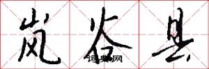 岚谷县怎么写好看