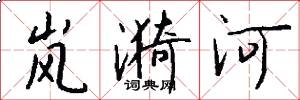 岚漪河怎么写好看