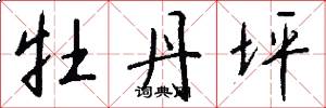 牡丹坪怎么写好看