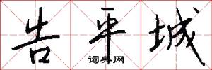 告平城怎么写好看