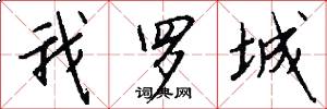 我罗城怎么写好看