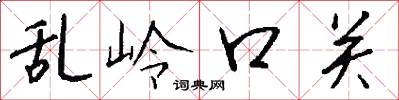 乱岭口关怎么写好看