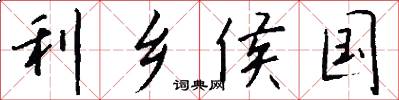 利乡侯国怎么写好看