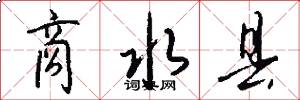 商水县怎么写好看