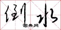 倒水怎么写好看