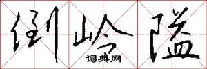 倒岭隘怎么写好看