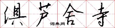 俱芦舍寺怎么写好看
