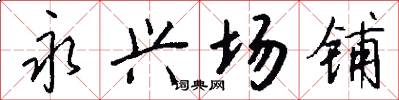 永兴场铺怎么写好看
