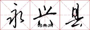 永兴县怎么写好看