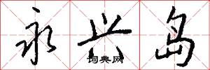 永兴岛怎么写好看