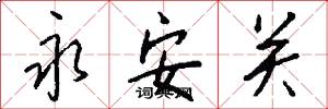 永安关怎么写好看