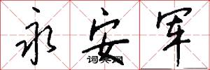 永安军怎么写好看
