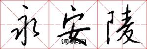 永安陵怎么写好看