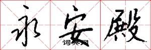 永安殿怎么写好看