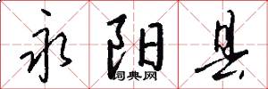 永阳县怎么写好看