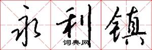 永利镇怎么写好看