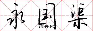 永国渠怎么写好看