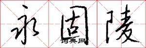 永固陵怎么写好看