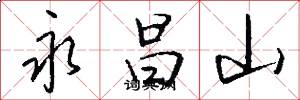 永昌山怎么写好看