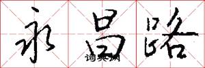 永昌路怎么写好看
