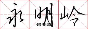 永明岭怎么写好看