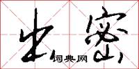 出密怎么写好看