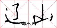 辽山怎么写好看