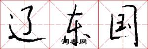 辽东国怎么写好看