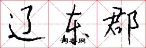 辽东郡怎么写好看