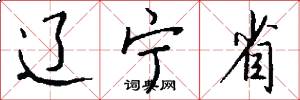 辽宁省怎么写好看