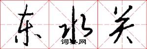 东水关怎么写好看