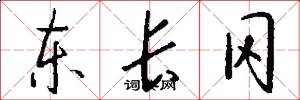 东长冈怎么写好看