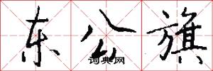 东公旗怎么写好看