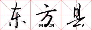 东方县怎么写好看
