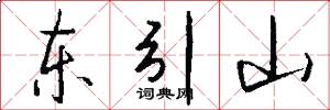 东引山怎么写好看
