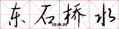 东石桥水怎么写好看