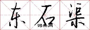 东石渠怎么写好看