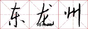 东龙州怎么写好看