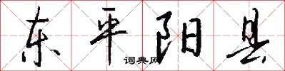 东平阳县怎么写好看