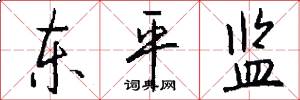 东平监怎么写好看