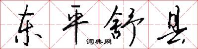 东平舒县怎么写好看