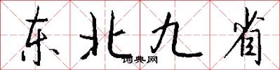 东北九省怎么写好看