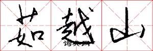 茹越山怎么写好看