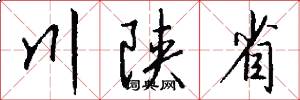 川陕省怎么写好看