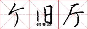 个旧厅怎么写好看