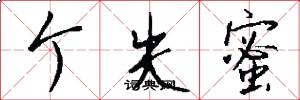 个失蜜怎么写好看