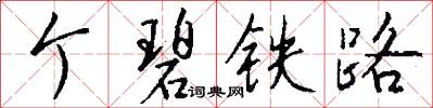 个碧铁路怎么写好看