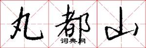 丸都山怎么写好看
