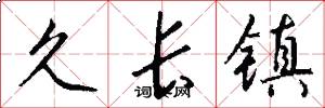 久长镇怎么写好看