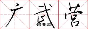 广武营怎么写好看
